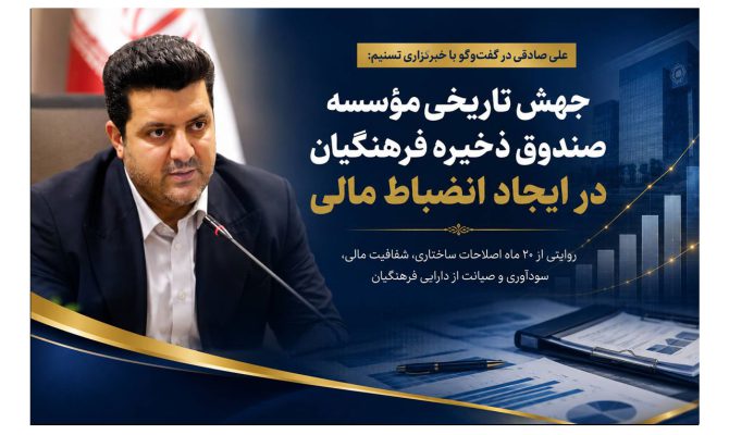 گام بلند صندوق ذخیره فرهنگیان در مسیر انضباط مالی و شفافیت ساختاری