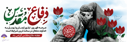گرامیداشت هفته دفاع مقدس